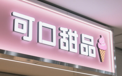 成都灯箱发光字定制避坑：从字体笔画宽度与发光角度的适配，看设计细节对视觉效果的影响